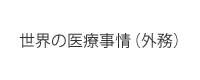 世界の医療事情（外務）