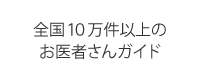 全国10万件以上のお医者さんガイド