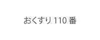 おくすり110番