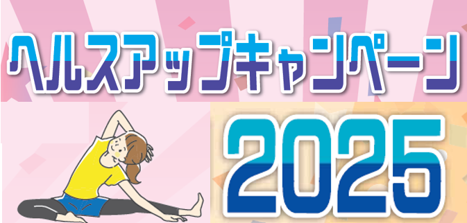 ヘルスアップキャンペーン