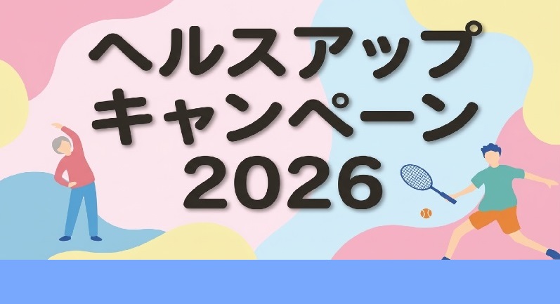 ヘルスアップキャンペーン